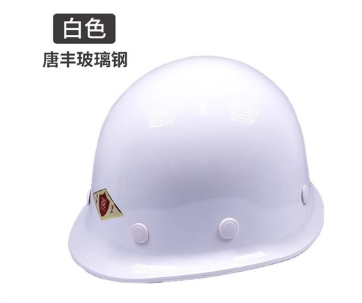 【JQKB】唐丰玻璃钢安全帽 商品图0