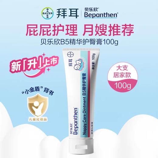 【2.0金标升级版】拜耳bepanthen贝乐欣护臀膏新生婴儿防红屁股 商品图0