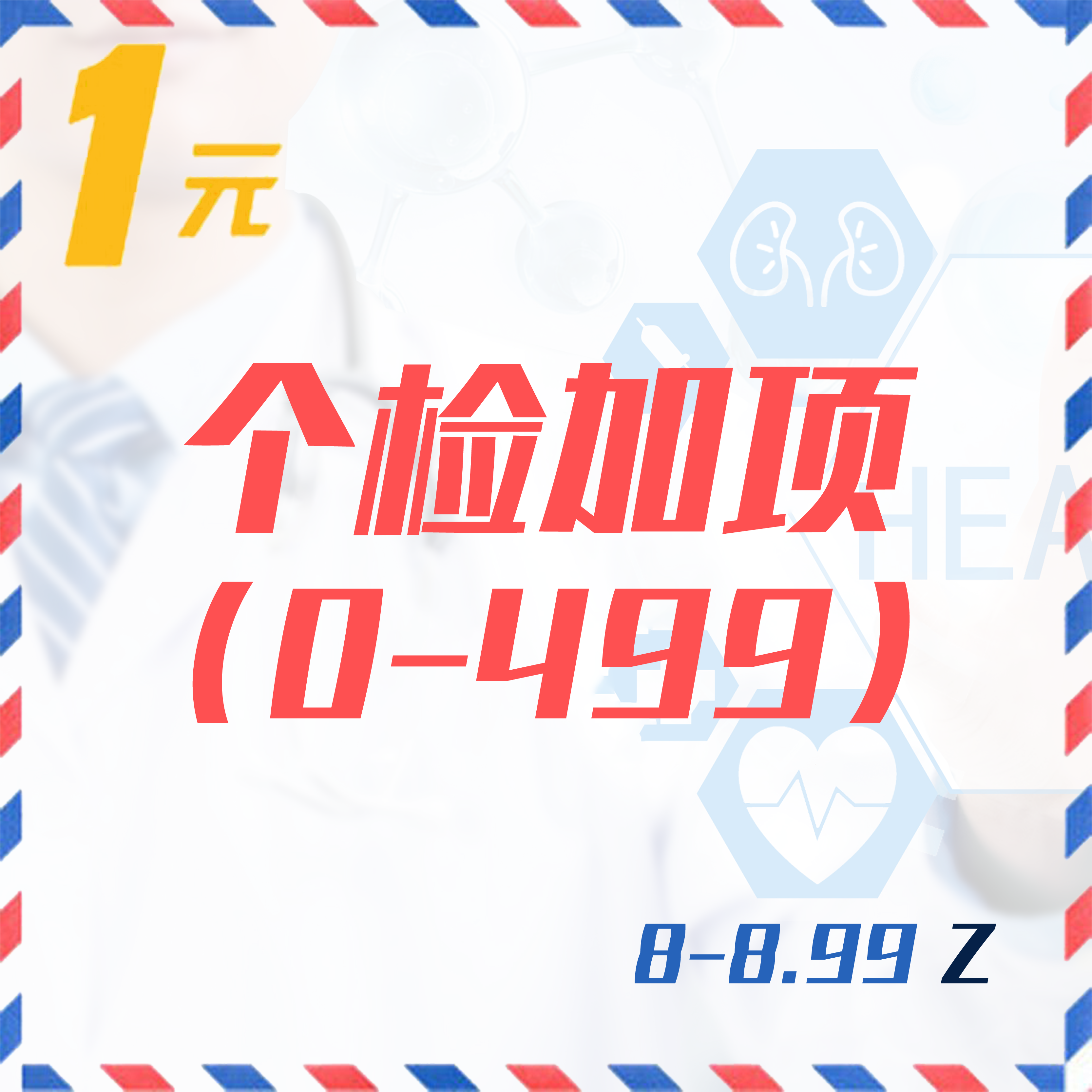 个检加项（0-499  8-8.99Z）