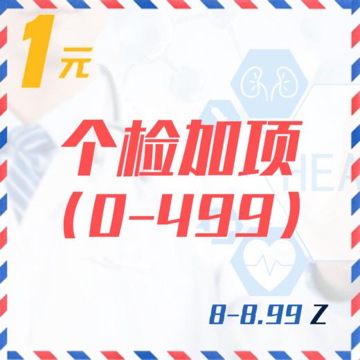 个检加项（0-499  8-8.99Z） 商品图0