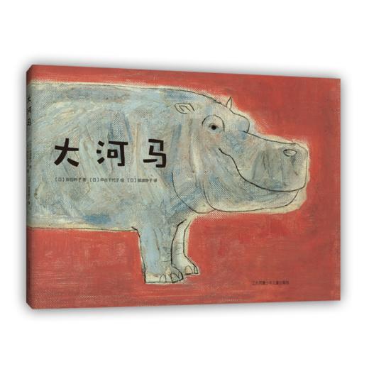 大河马（2021版） 商品图7