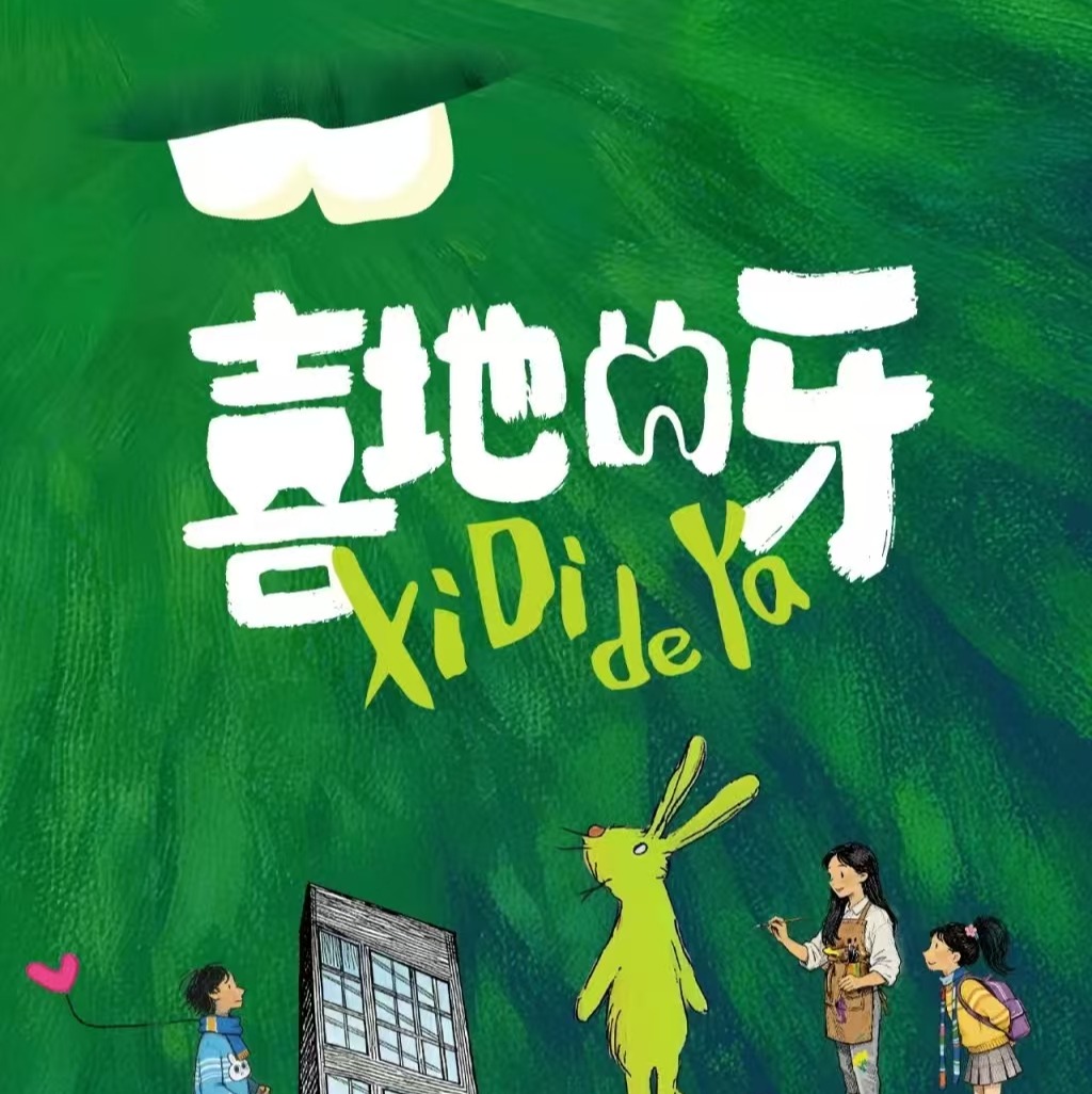 【04.18-04.19】儿童剧《喜地的牙》·中国福利会儿童艺术剧院出品 上海门票
