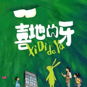 【04.18-04.19】儿童剧《喜地的牙》·中国福利会儿童艺术剧院出品 上海门票
