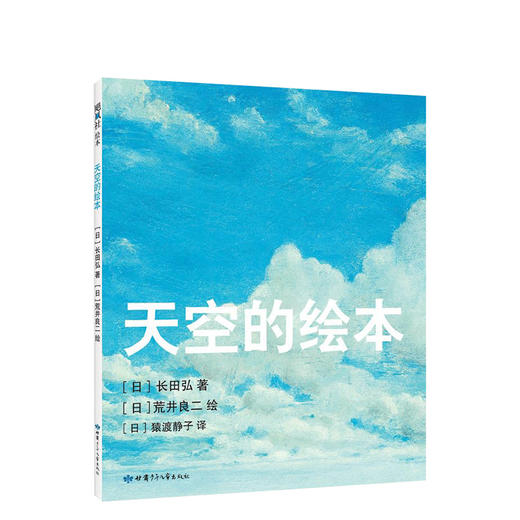 天空的绘本（给孩子一双发现美的眼睛，学会用心去感受生活的细节与诗意） 商品图0