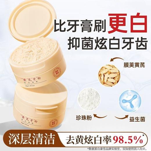 【绵密泡沫❗炫白去渍】黄芪牙粉去黄去渍清洁牙齿去牙黄烟渍牙渍清新口气洁牙粉。rh 商品图1