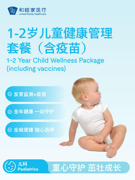 1-2岁儿童健康管理套餐（含疫苗）