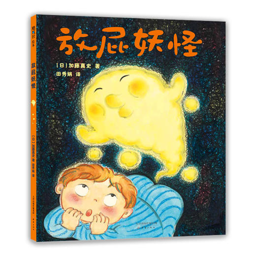 放屁妖怪   加藤真史  幽默爆笑 身体健康 好奇 想象力 生活习惯 商品图0