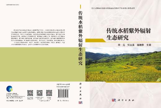 传统水稻紫外辐射生态研究 商品图3