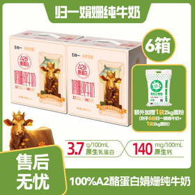 【小土专属】归一A2酪蛋白娟姗牛纯牛奶200ml*12盒*6箱（分批次发货）额外加赠2kg有机小麦粉1袋
