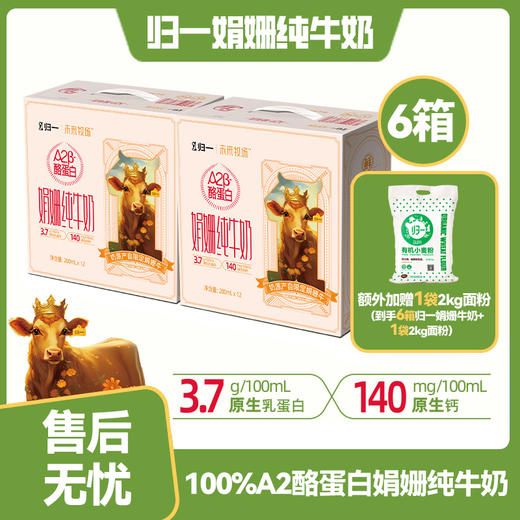 【小土专属】归一A2酪蛋白娟姗牛纯牛奶200ml*12盒*6箱（分批次发货）额外加赠2kg有机小麦粉1袋 商品图0