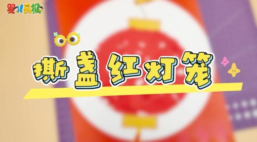 2026年2月撕盏红灯笼 商品图0