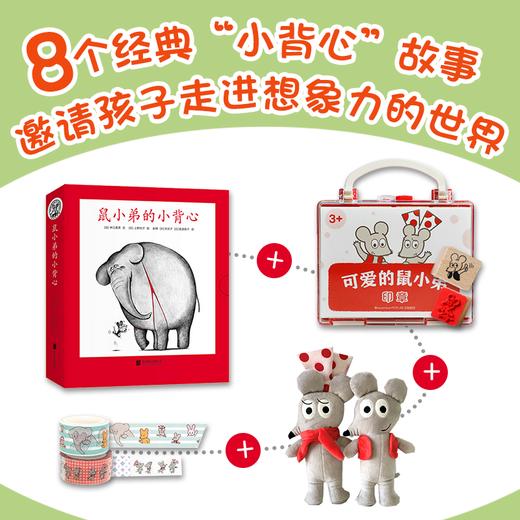 【爱心树童书】鼠小弟的小背心及周边（玩偶+印章+纸胶带） 商品图0