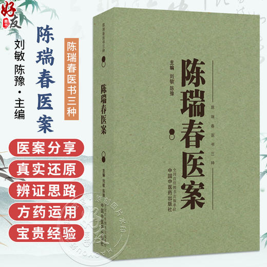 陈瑞春医案 刘敏 陈豫 主编（陈瑞春医书三种）陈瑞春学术经验集 内科外科妇科儿科等疾病 9787513296274 中国中医药出版社 商品图0