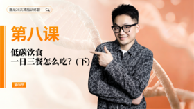 第8天：  低碳饮食，一日三餐怎么吃？（下）
