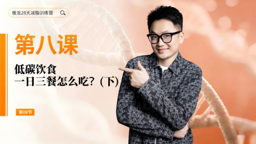 第8天：  低碳饮食，一日三餐怎么吃？（下） 商品图0