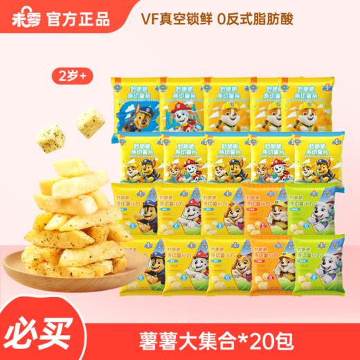 【薯薯全家福】20包未零妙脆脆原切薯小方薯条薯片 商品图0