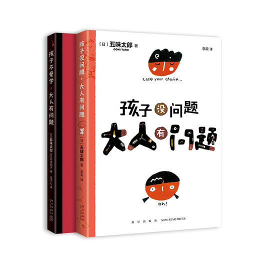 五味太郎教育随笔：孩子没问题，大人有问题（全2册） 商品图3