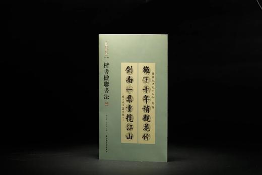 楹联书法大系：篆书楹联书法、隶书楹联书法、楷书楹联书法 商品图4