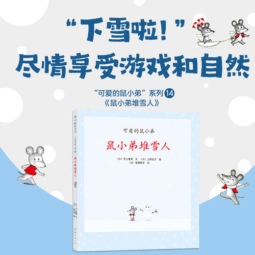 可爱的鼠小弟14：鼠小弟堆雪人（2021版） 商品图1