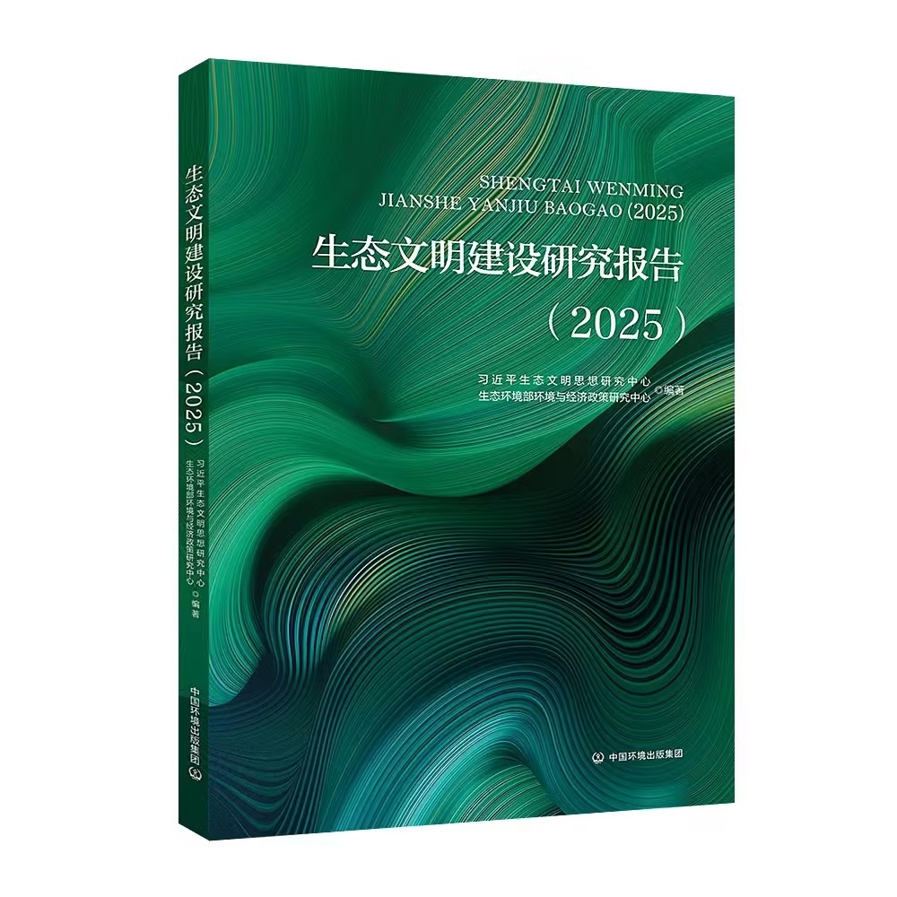 生态文明建设研究报告．2025习近平生态文明思想研究中心，生态环境部环境与经济政策研究中心编著9787511163493
