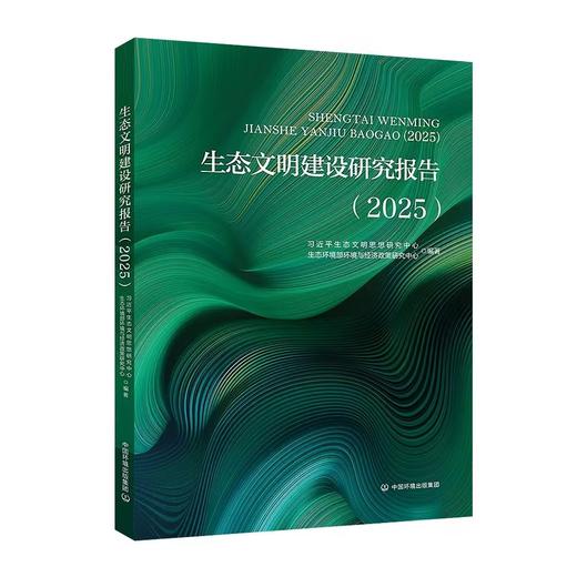 生态文明建设研究报告．2025习近平生态文明思想研究中心，生态环境部环境与经济政策研究中心编著9787511163493 商品图0