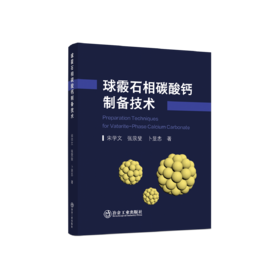 球霰石相碳酸钙制备技术