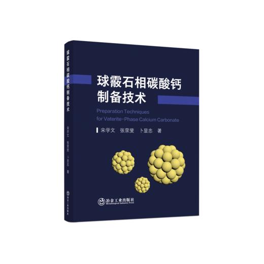 球霰石相碳酸钙制备技术 商品图0