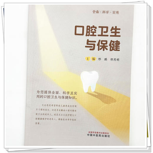 口腔卫生与保健 邢鹏 邢思明 为您提供全面、科学且实 用的口腔卫生与保健知识 口腔护理与维护 9787524701439中国中医药出版社 商品图4