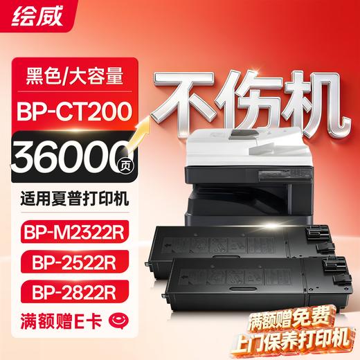 绘威适用夏普M2522R墨盒BP-CT200粉盒 SHARP BP-2522R墨盒M2322R 2822R 3122R M2522X复印机墨粉盒 商品图4