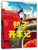 大卫香农作品套装 大雨哗啦哗啦下+鸭子骑车记+鸭子开车记 商品缩略图3