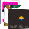 【多规格】五味太郎成长绘本（全3册）含新书：我是船、休息一下 想想 商品缩略图0