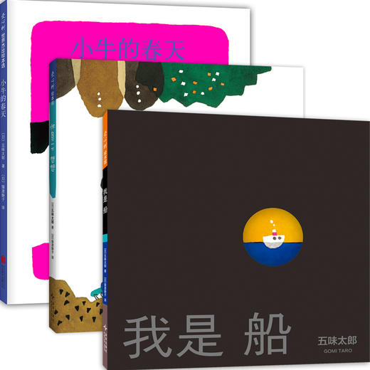 【多规格】五味太郎成长绘本（全3册）含新书：我是船、休息一下 想想 商品图0