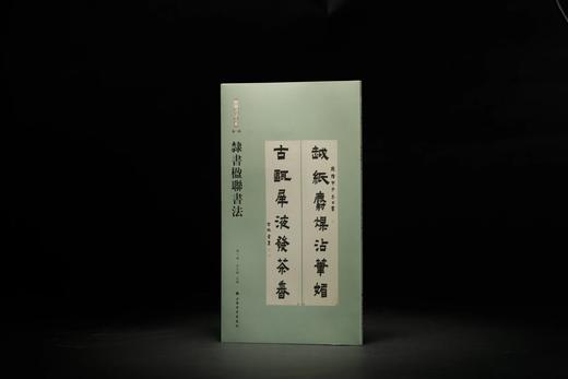 楹联书法大系：篆书楹联书法、隶书楹联书法、楷书楹联书法 商品图2