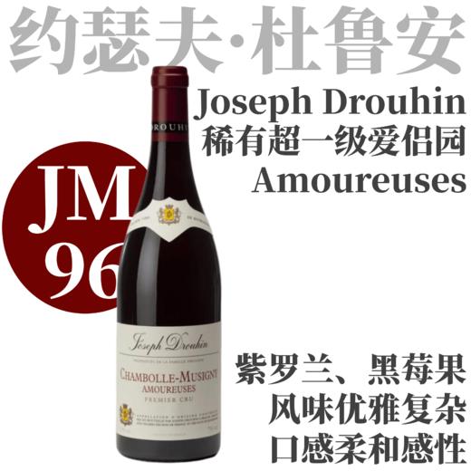 【仅1支·JM96大名家爱侣园】  2023 约瑟夫杜鲁安酒庄香波蜜思妮一级园“爱侣园”干红Joseph Drouhin Chambolle-Musigny 1er Cru Amoureuses 商品图1