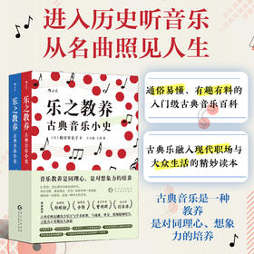 乐之教养：古典音乐小史+古典名曲小史（全2册）