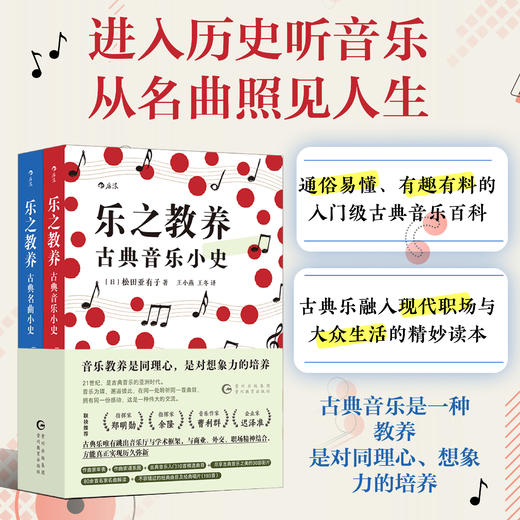 乐之教养：古典音乐小史+古典名曲小史（全2册） 商品图0