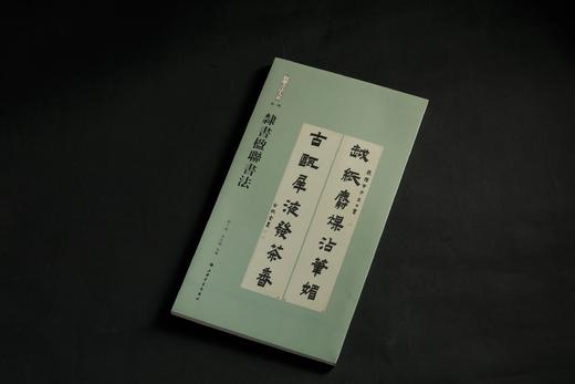 楹联书法大系：篆书楹联书法、隶书楹联书法、楷书楹联书法 商品图8