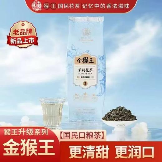 中茶金猴王1号茉莉花茶 100g 商品图0