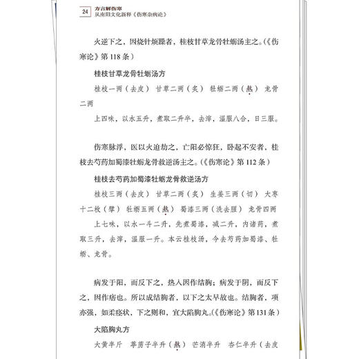 方言解伤寒从南阳文化新释《伤寒杂病论》范真 瓮恒 曲腾蛟 编著 从阳文化视角对《伤寒杂病论》进行解读 中国中医药出版社 商品图4
