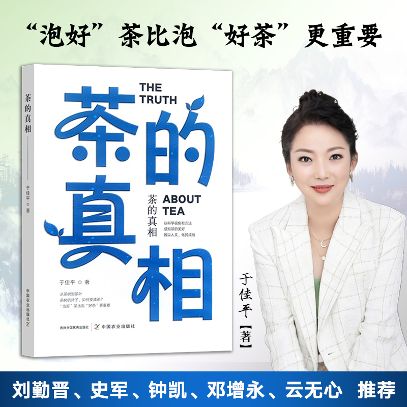 【签名版】茶的真相【于佳平 著，中国农业出版社官方正版】