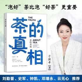 【签名版】茶的真相【于佳平 著，中国农业出版社官方正版】