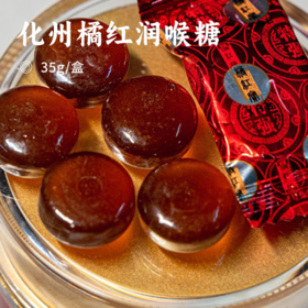 化州橘红润喉糖 | 精选原产地化橘红为主料 甘润爽口 清甜不腻 独立包装方便携带 随时随地小小一颗