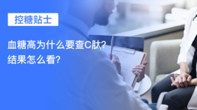  【控糖贴士】血糖高为什么要查C肽？结果怎么看？