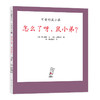 可爱的鼠小弟23：怎么了呀，鼠小弟？（2021版） 商品缩略图0