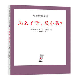 可爱的鼠小弟23：怎么了呀，鼠小弟？（2021版）
