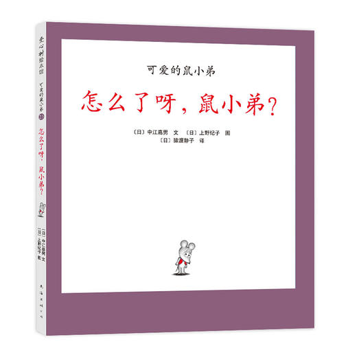 可爱的鼠小弟23：怎么了呀，鼠小弟？（2021版） 商品图0