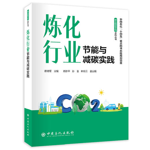 炼化行业节能与减碳实践 商品图0