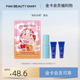 【金卡会员福利购】“清肌防晒”套组丨每月限购1份（试用装）