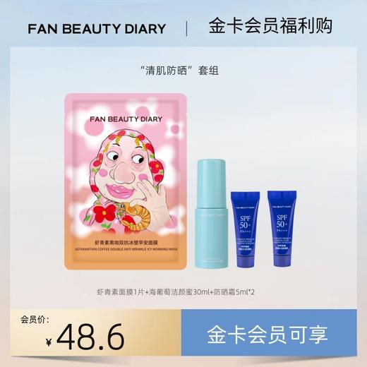 【金卡会员福利购】“清肌防晒”套组丨每月限购1份（试用装） 商品图0