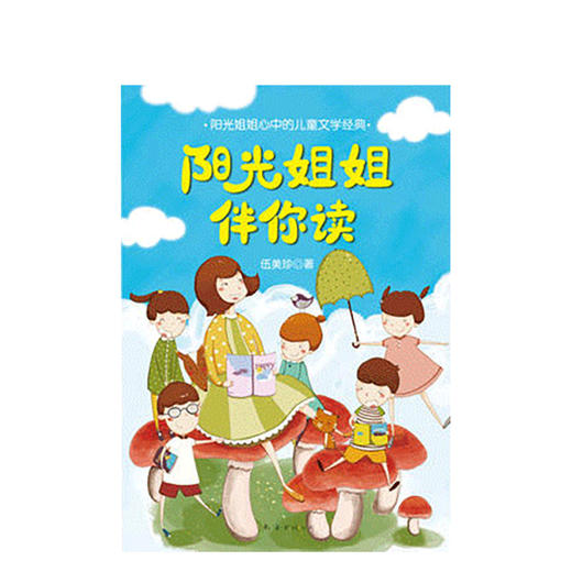 阳光姐姐伴你读 商品图0
